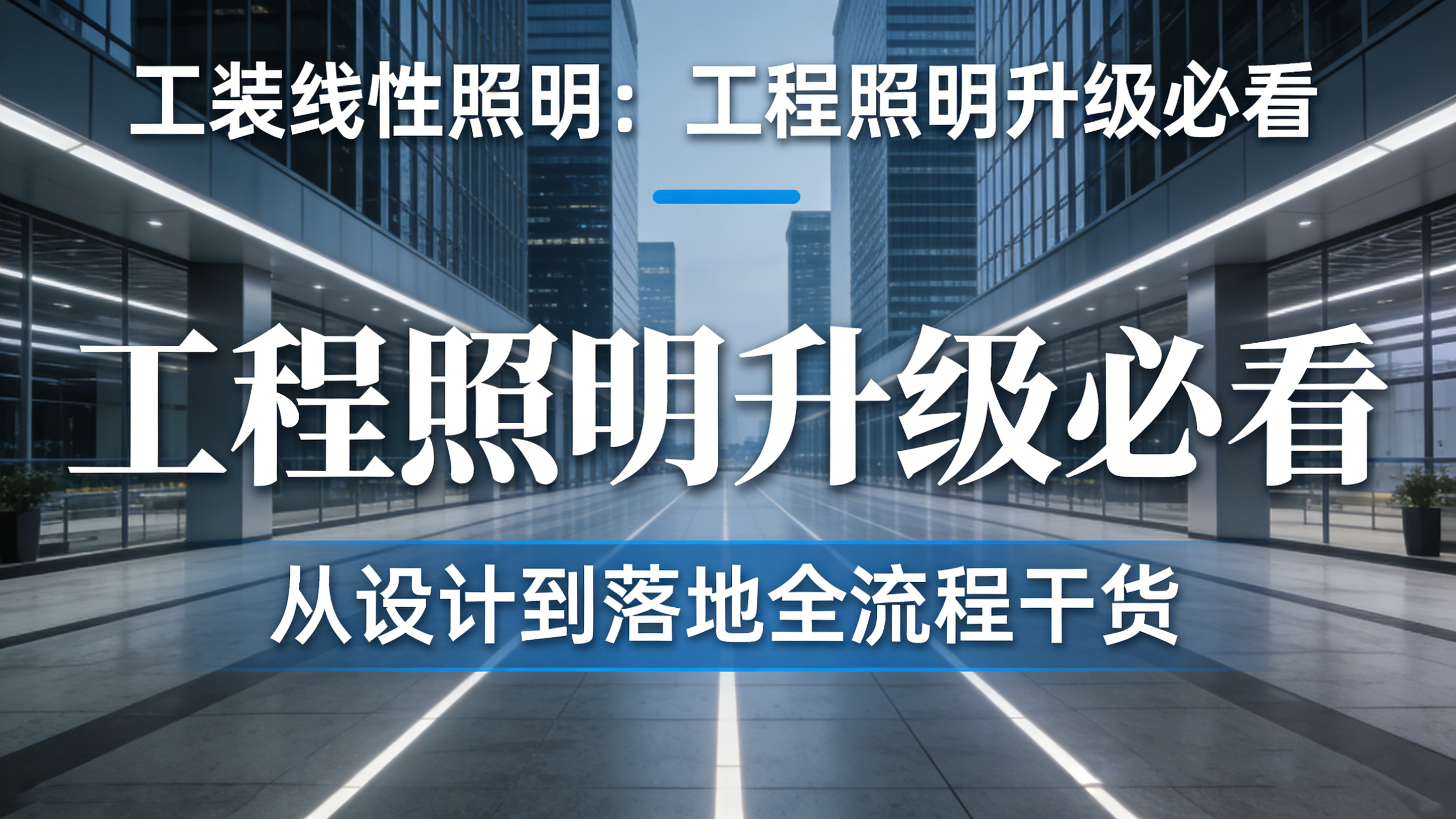 工装线性照明：工程照明升级必看，从设计到落地全流程干货
